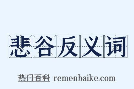 悲谷反义词是什么意思的图片